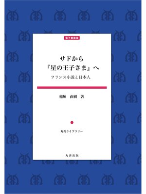 cover image of サドから『星の王子さま』へ